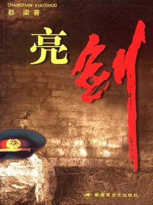 cover image of 亮剑(Sword)